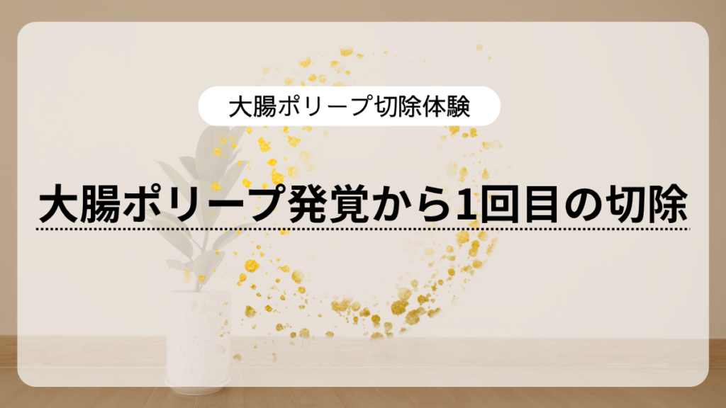 大腸ポリープ切除①