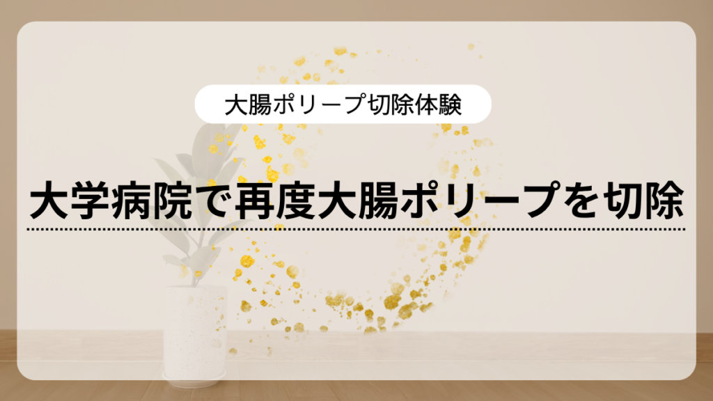 大腸ポリープ切除②