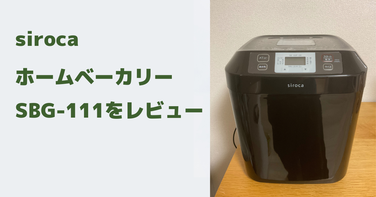 sirocaホームベーカリーSBG-111レビュー