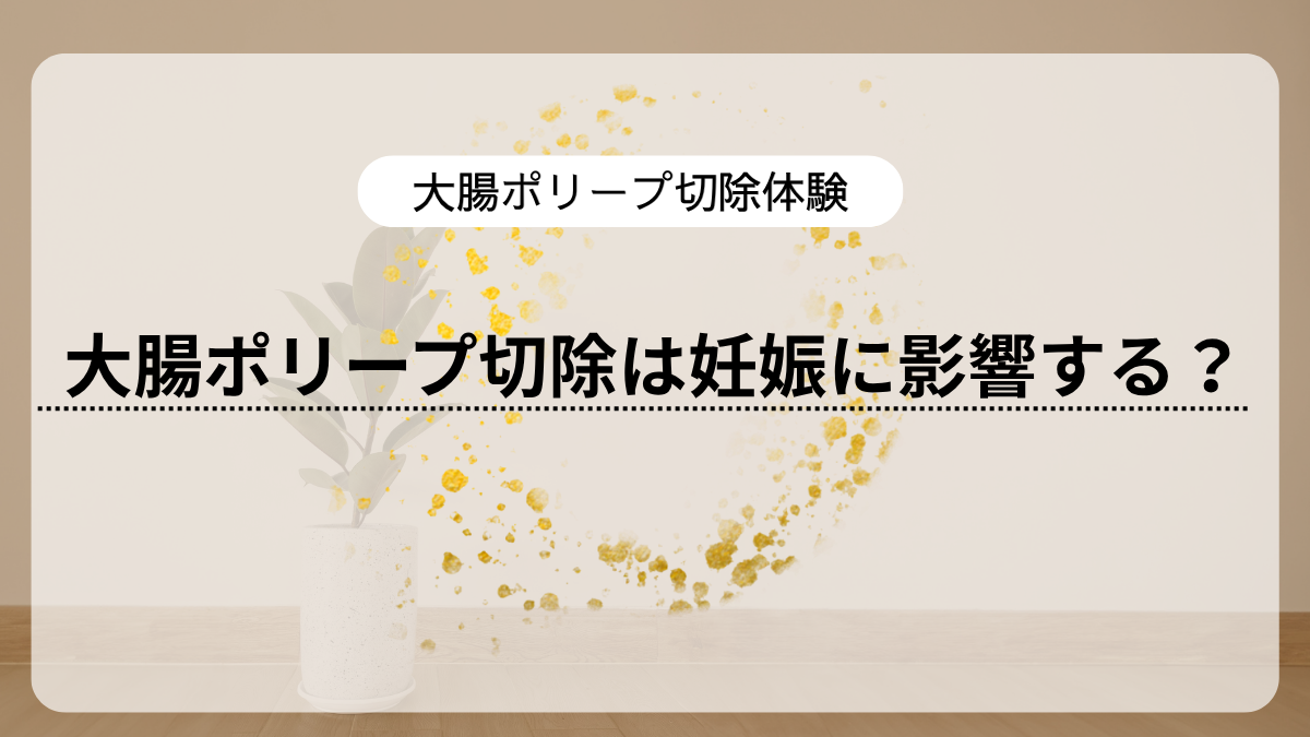 大腸ポリープ切除は妊娠に影響する？