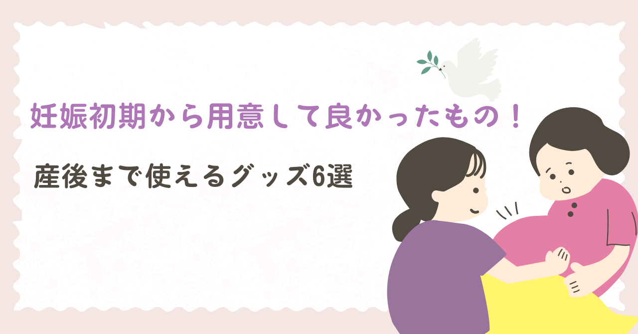 妊娠初期から用意して良かったもの！