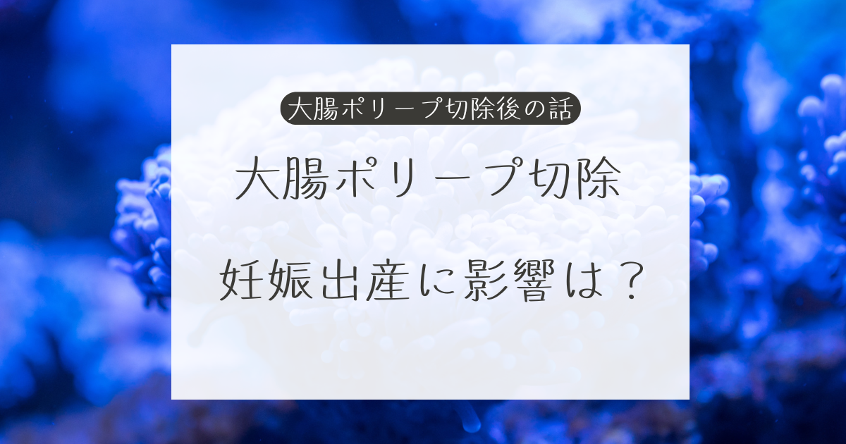 大腸ポリープ切除　妊娠出産に影響は？