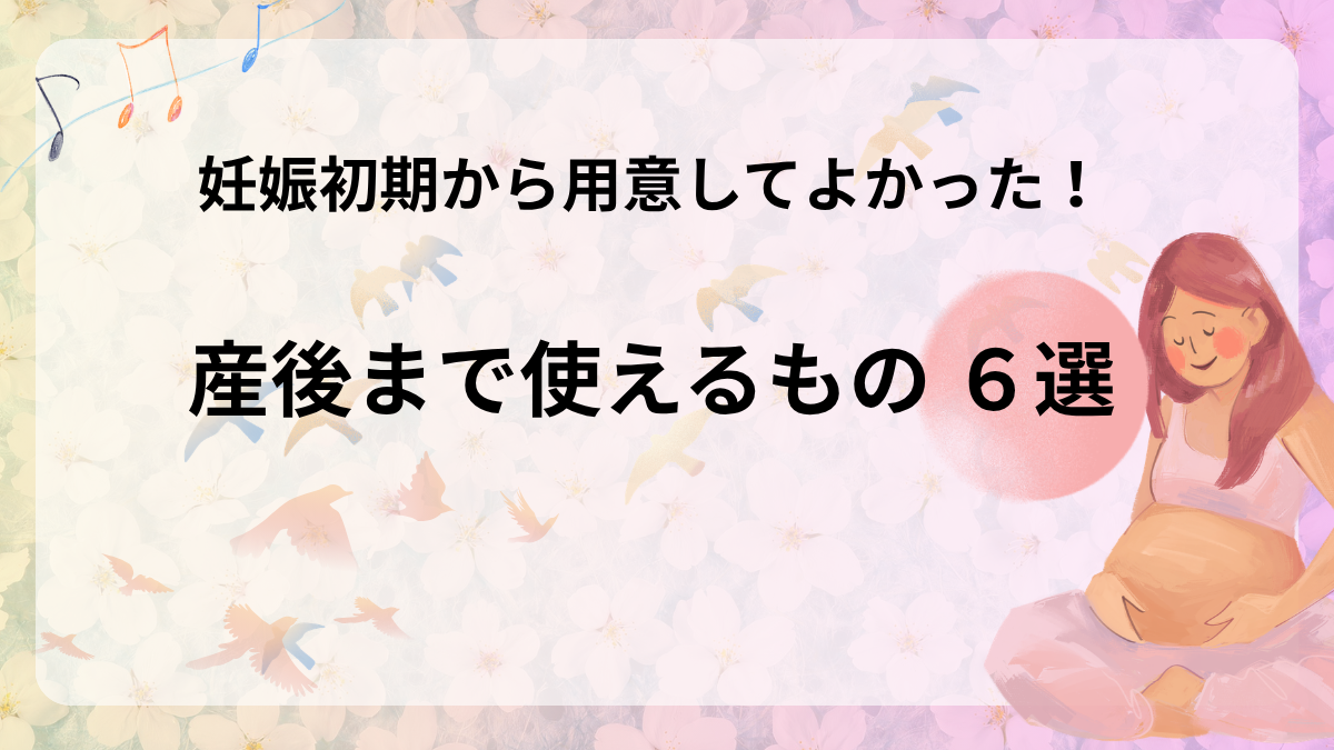 妊娠初期から用意してよかったもの6選