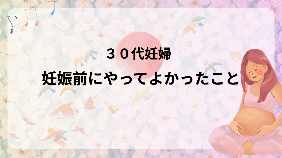 妊娠前にやってよかったこと