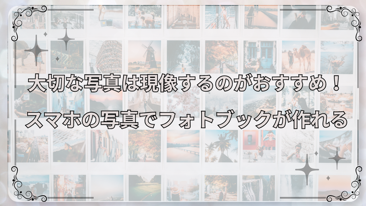 スマホの写真でフォトブックが作れる