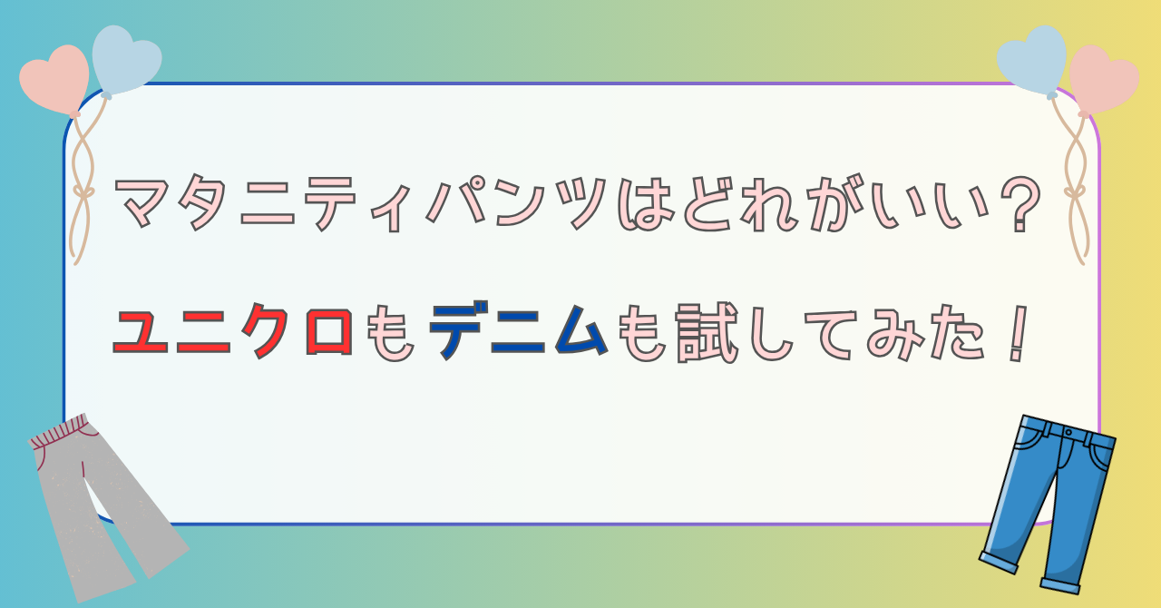マタニティパンツはどれがいい？ユニクロもデニムも試してみた！