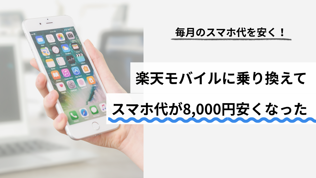 楽天モバイルに乗り換えてスマホ代が8,000円安くなった